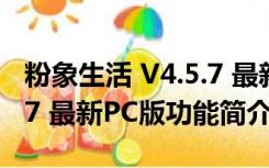 粉象生活 V4.5.7 最新PC版（粉象生活 V4.5.7 最新PC版功能简介）