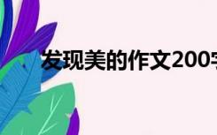 发现美的作文200字（发现美的作文）