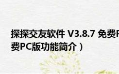 探探交友软件 V3.8.7 免费PC版（探探交友软件 V3.8.7 免费PC版功能简介）