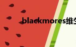 blackmores维生素e面霜怎么样