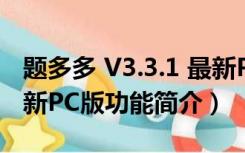 题多多 V3.3.1 最新PC版（题多多 V3.3.1 最新PC版功能简介）