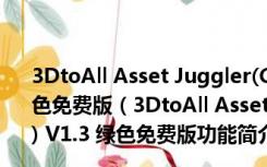 3DtoAll Asset Juggler(C4D组合变形展示插件) V1.3 绿色免费版（3DtoAll Asset Juggler(C4D组合变形展示插件) V1.3 绿色免费版功能简介）