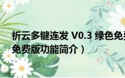 祈云多键连发 V0.3 绿色免费版（祈云多键连发 V0.3 绿色免费版功能简介）