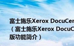 富士施乐Xerox DocuCentre S2110驱动 V6.7.0.5 官方版（富士施乐Xerox DocuCentre S2110驱动 V6.7.0.5 官方版功能简介）