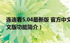 连连看5.04最新版 官方中文版（连连看5.04最新版 官方中文版功能简介）