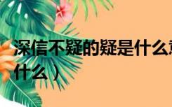 深信不疑的疑是什么意思（深信不疑的意思是什么）