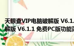 天眼查VIP电脑破解版 V6.1.1 免费PC版（天眼查VIP电脑破解版 V6.1.1 免费PC版功能简介）