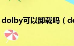 dolby可以卸载吗（dolby access可以卸载）