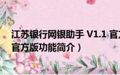 江苏银行网银助手 V1.1 官方版（江苏银行网银助手 V1.1 官方版功能简介）