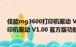 佳能mg3600打印机驱动 V1.00 官方版（佳能mg3600打印机驱动 V1.00 官方版功能简介）