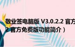 敬业签电脑版 V3.0.2.2 官方免费版（敬业签电脑版 V3.0.2.2 官方免费版功能简介）