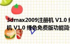 3dmax2009注册机 V1.0 绿色免费版（3dmax2009注册机 V1.0 绿色免费版功能简介）