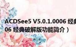 ACDSee5 V5.0.1.0006 经典破解版（ACDSee5 V5.0.1.0006 经典破解版功能简介）