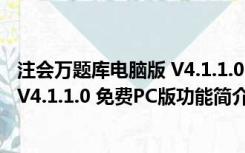 注会万题库电脑版 V4.1.1.0 免费PC版（注会万题库电脑版 V4.1.1.0 免费PC版功能简介）