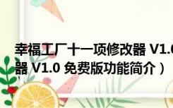 幸福工厂十一项修改器 V1.0 免费版（幸福工厂十一项修改器 V1.0 免费版功能简介）