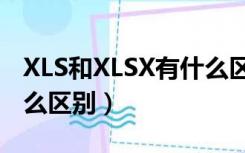 XLS和XLSX有什么区别（求助xlsx与xls有什么区别）