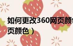 如何更改360网页颜色不变（如何更改360网页颜色）