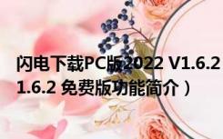 闪电下载PC版2022 V1.6.2 免费版（闪电下载PC版2022 V1.6.2 免费版功能简介）