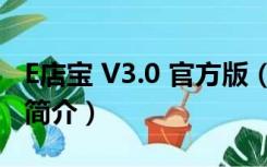 E店宝 V3.0 官方版（E店宝 V3.0 官方版功能简介）