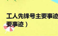 工人先锋号主要事迹2000字（工人先锋号主要事迹）