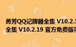 勇芳QQ记牌器全集 V10.2.19 官方免费版（勇芳QQ记牌器全集 V10.2.19 官方免费版功能简介）