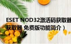 ESET NOD32激活码获取器 免费版（ESET NOD32激活码获取器 免费版功能简介）