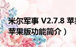 米尔军事 V2.7.8 苹果版（米尔军事 V2.7.8 苹果版功能简介）