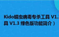 Kido蠕虫病毒专杀工具 V1.3 绿色版（Kido蠕虫病毒专杀工具 V1.3 绿色版功能简介）