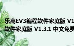 乐高EV3编程软件家庭版 V1.3.1 中文免费版（乐高EV3编程软件家庭版 V1.3.1 中文免费版功能简介）