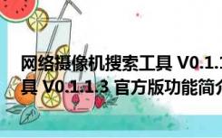 网络摄像机搜索工具 V0.1.1.3 官方版（网络摄像机搜索工具 V0.1.1.3 官方版功能简介）