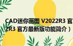 CAD迷你画图 V2022R3 官方最新版（CAD迷你画图 V2022R3 官方最新版功能简介）