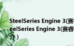 SteelSeries Engine 3(赛睿驱动工具) V3.18.8 官方版（SteelSeries Engine 3(赛睿驱动工具) V3.18.8 官方版功能简介）