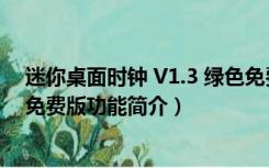 迷你桌面时钟 V1.3 绿色免费版（迷你桌面时钟 V1.3 绿色免费版功能简介）