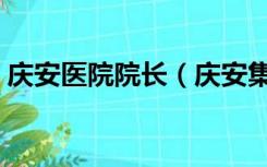 庆安医院院长（庆安集团有限公司职工医院）