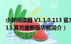 小胖阅读器 V1.1.0.113 官方最新版（小胖阅读器 V1.1.0.113 官方最新版功能简介）