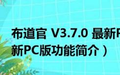 布道官 V3.7.0 最新PC版（布道官 V3.7.0 最新PC版功能简介）