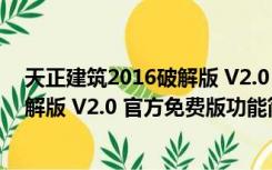 天正建筑2016破解版 V2.0 官方免费版（天正建筑2016破解版 V2.0 官方免费版功能简介）