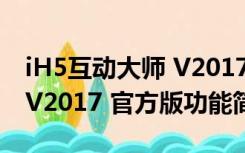 iH5互动大师 V2017 官方版（iH5互动大师 V2017 官方版功能简介）