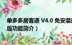 单多多房客通 V4.0 免安装版（单多多房客通 V4.0 免安装版功能简介）