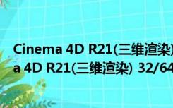 Cinema 4D R21(三维渲染) 32/64位 官方中文版（Cinema 4D R21(三维渲染) 32/64位 官方中文版功能简介）