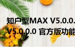 知户型MAX V5.0.0.0 官方版（知户型MAX V5.0.0.0 官方版功能简介）