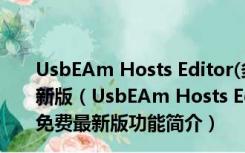 UsbEAm Hosts Editor(多平台Hosts修改) V3.62 免费最新版（UsbEAm Hosts Editor(多平台Hosts修改) V3.62 免费最新版功能简介）