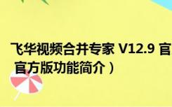 飞华视频合并专家 V12.9 官方版（飞华视频合并专家 V12.9 官方版功能简介）