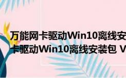 万能网卡驱动Win10离线安装包 V1.0 绿色免费版（万能网卡驱动Win10离线安装包 V1.0 绿色免费版功能简介）