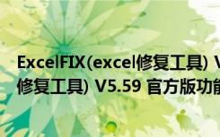 ExcelFIX(excel修复工具) V5.59 官方版（ExcelFIX(excel修复工具) V5.59 官方版功能简介）