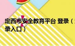 定西市安全教育平台 登录（定西市安全教育平台登录账号登录入口）