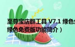 至尊宝店群工具 V7.1 绿色免费版（至尊宝店群工具 V7.1 绿色免费版功能简介）