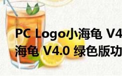 PC Logo小海龟 V4.0 绿色版（PC Logo小海龟 V4.0 绿色版功能简介）