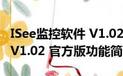 ISee监控软件 V1.02 官方版（ISee监控软件 V1.02 官方版功能简介）