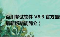 百川考试软件 V8.3 官方最新版（百川考试软件 V8.3 官方最新版功能简介）